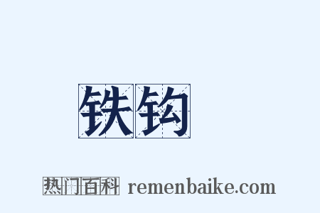 铁钩槍是什么意思的图片